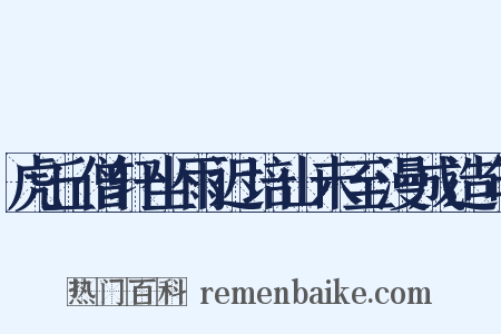 虎丘僧轩坐雨迟培山未至漫成造句是什么意思的图片
